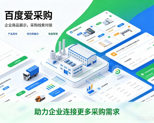 淳化百度爱采购